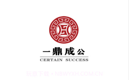 一鼎成公v1.0.0.13截图