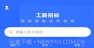 工路招投标v1.0.9截图