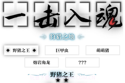 一击入魂v1.8截图