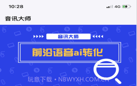音讯大师v1.12截图