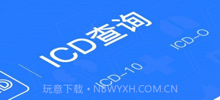 ICD疾病与手术编码v1.7截图