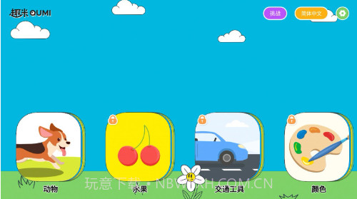 趣米宝宝认知卡v1.0.8截图