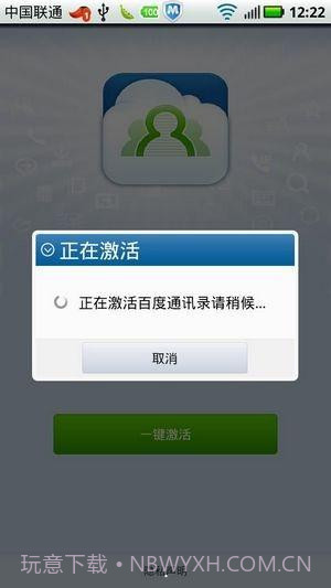 百度通讯录v1.5.0.23截图
