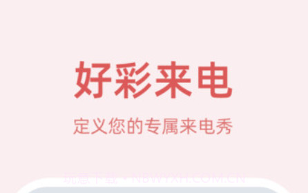 好彩来电v1.0.0.12截图