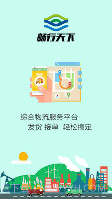 畅行天下1.3.9截图