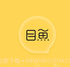 目鱼v1.0.12截图
