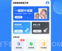 旧照高清修复大师v1.7.7截图