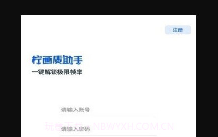 柠画质助手2.18截图