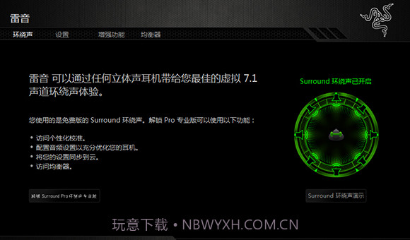 声道环绕声雷蛇个性化7.1V1.0.5截图