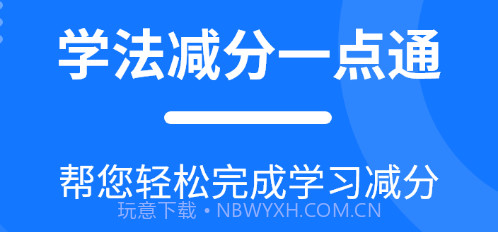 学法减分一点通v2.2.8截图
