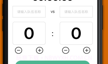 美美计分器v1.11截图