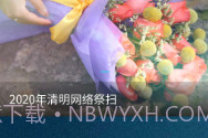 福乐山庄云祭扫V1.8截图