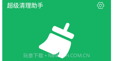 超级清理助手v1.0.13截图