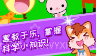 宝宝科学动画启蒙v3.10.8截图