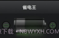 省电王v3.9截图