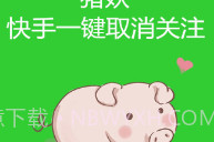 快手取消关注免费版V1.8截图