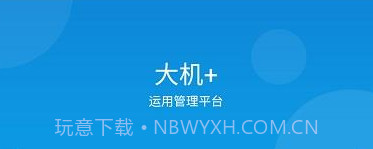 大机加v1.7.8截图