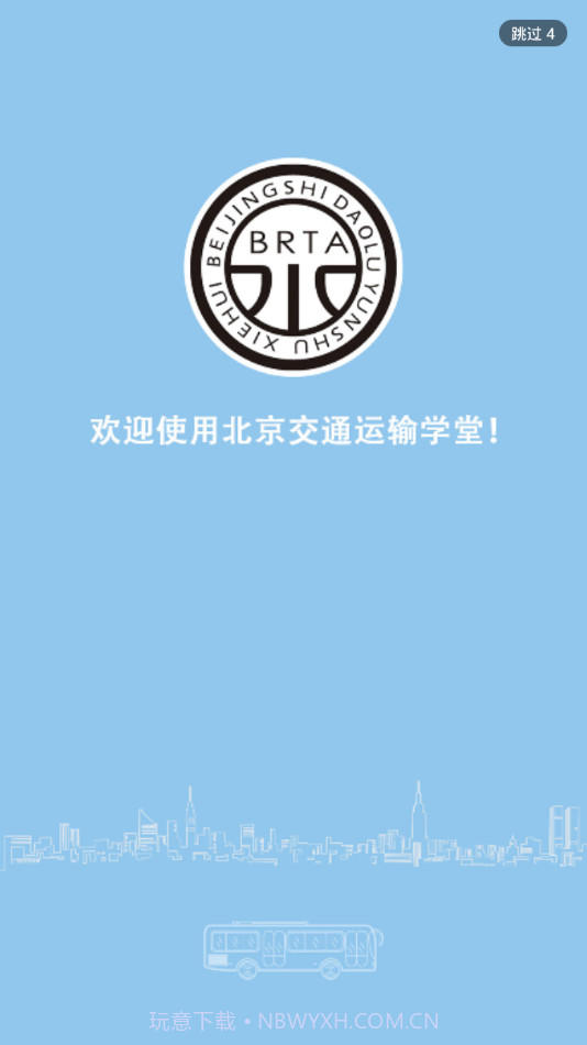北京运输学堂1.10截图