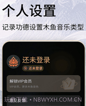 木鱼念经助手v1.0.9截图