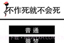 不作死就不会死V1.7截图
