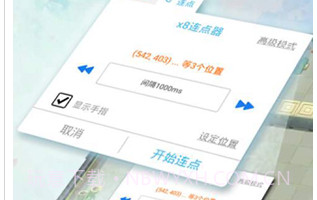 x8沙箱自动点击器v0.7.6.4.12截图