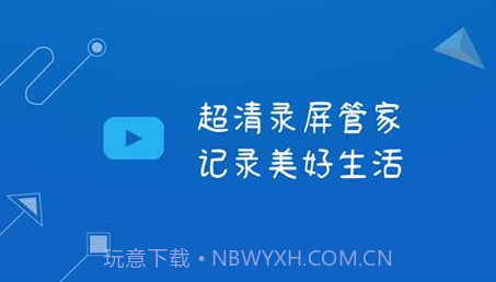 录管家游戏录制v1.3.16截图