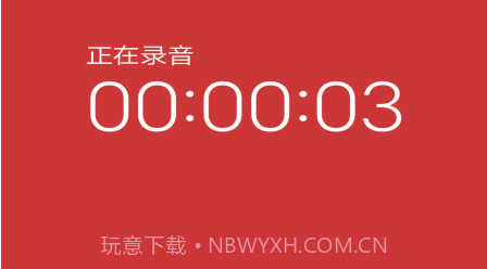 万能录音笔v1.9截图