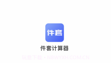 件套计算器v1.0.11截图