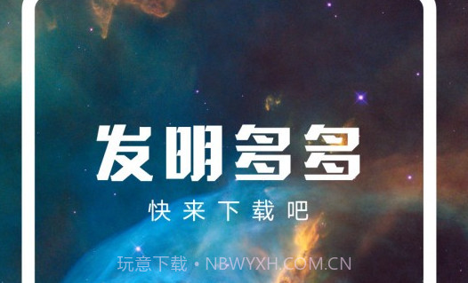 发明多多v1.0.7截图