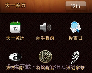 天一黄历V1.8截图