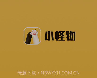 小怪物v1.0.10截图