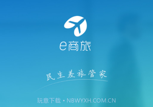 e商旅v1.3.7截图