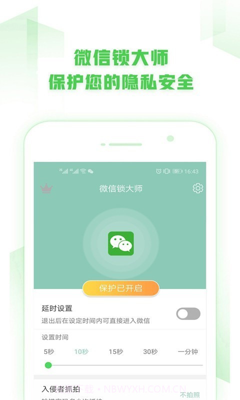微信锁大师v1.8.16截图