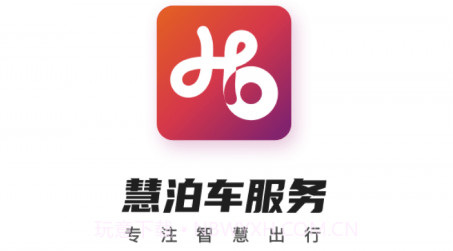 慧泊车服务v1.1.10截图