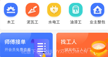 装修工人接单v1.0.6截图