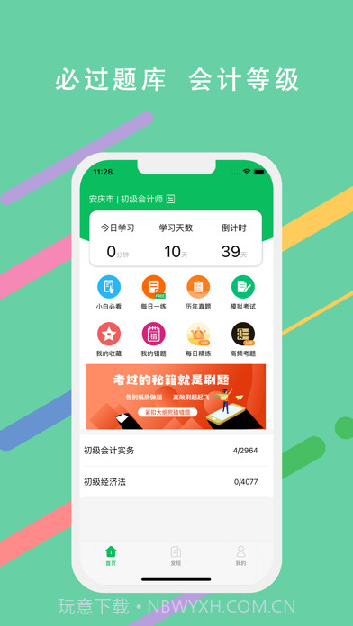 必过题库v2.6截图