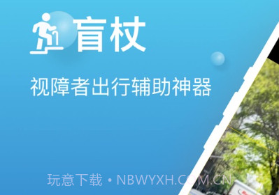 盲杖v1.0.8截图