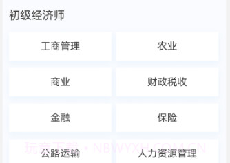 初中级经济师新题库v1.0.9截图