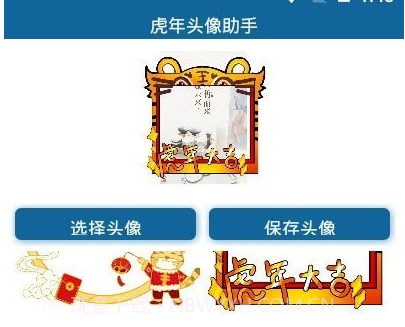 虎年头像助手v1.9截图