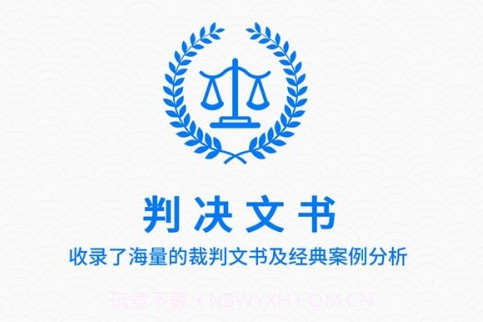 裁判文书v1.12截图