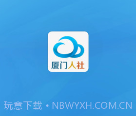 厦门人社下载(社保服务平台)V2.2 手机去广告版V2.5截图
