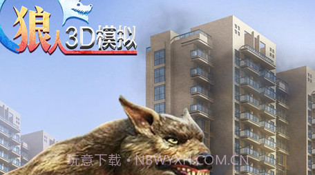 狼人3D模拟v1.2v1.7截图