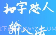 扣字怼人输入法免费版V1.5.7截图