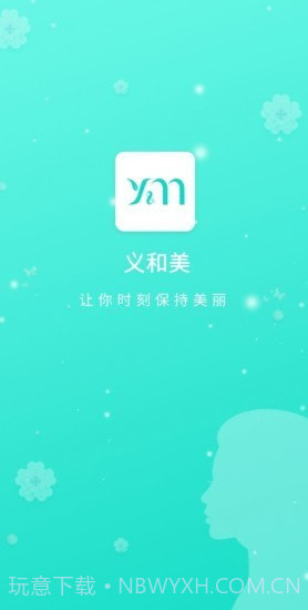 义和美1.1.14截图