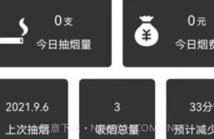 抽烟记录v1.13截图