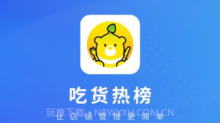 吃货热榜商家版v1.13截图