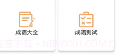 成语知识查询v1.0.11截图