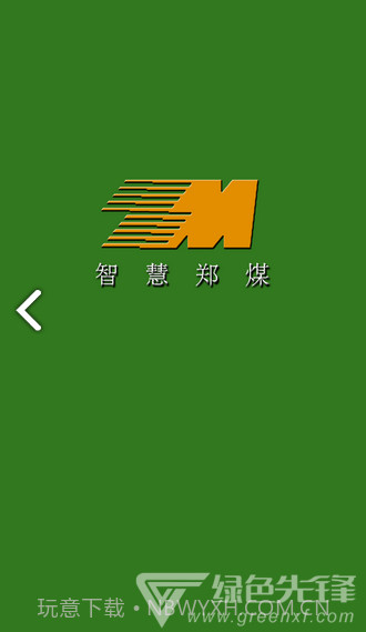 智慧郑煤(智慧郑煤郑州煤炭)V1.2.1 安卓V1.2.10截图