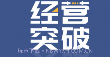 经营突破v1.0.15截图