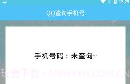 QQ查询手机号免费版V1.6截图